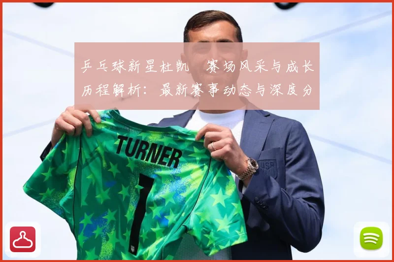 乒乓球新星杜凯琹赛场风采与成长历程解析：最新赛事动态与深度分析