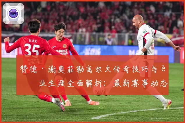 赞德·谢奥菲勒高尔夫传奇技巧与职业生涯全面解析：最新赛事动态与深度分析
