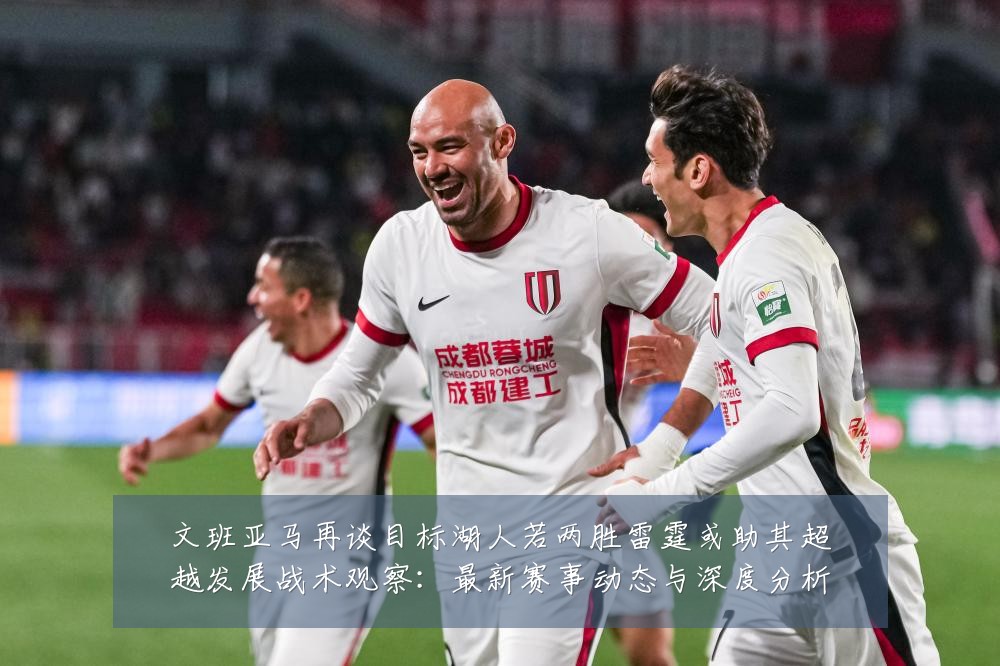 文班亚马再谈目标湖人若两胜雷霆或助其超越发展战术观察：最新赛事动态与深度分析
