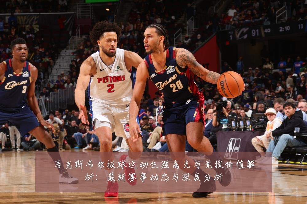 马克斯韦尔板球运动生涯高光与竞技价值解析：最新赛事动态与深度分析