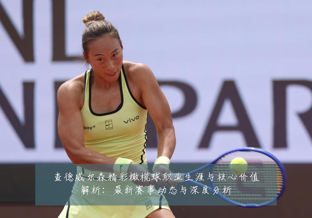 查德威尔森精彩橄榄球职业生涯与核心价值解析:最新赛事动态与深度分析